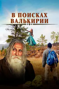 В поисках Валькирии русский сериал
